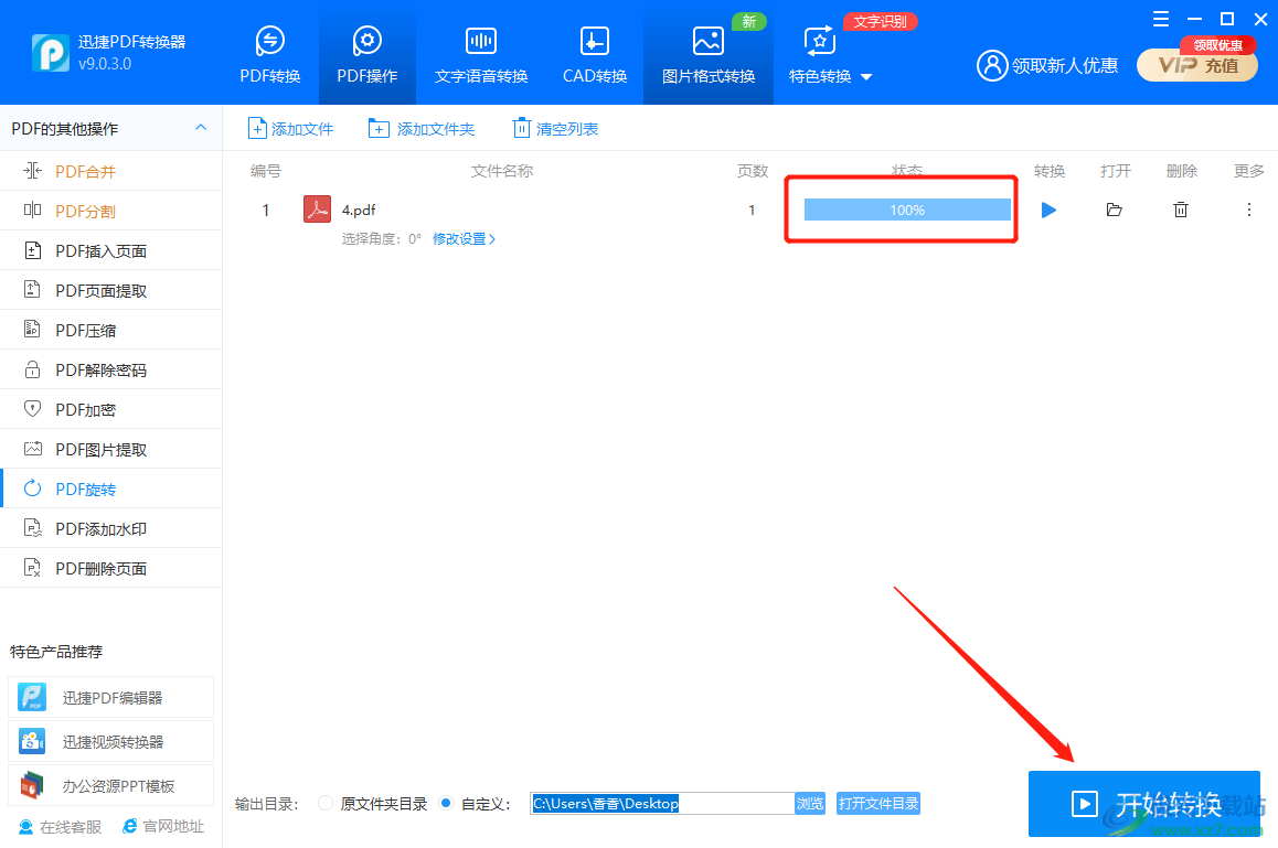 迅捷PDF转换器将PDF文件旋转90度方法