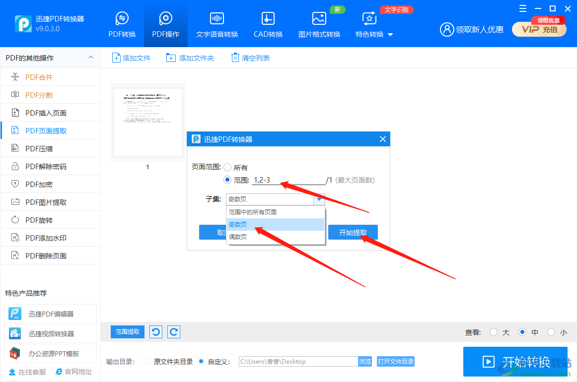 迅捷PDF转换器如何提取PDF文件页面