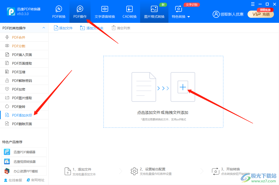 迅捷PDF转换器添加图片水印的方法