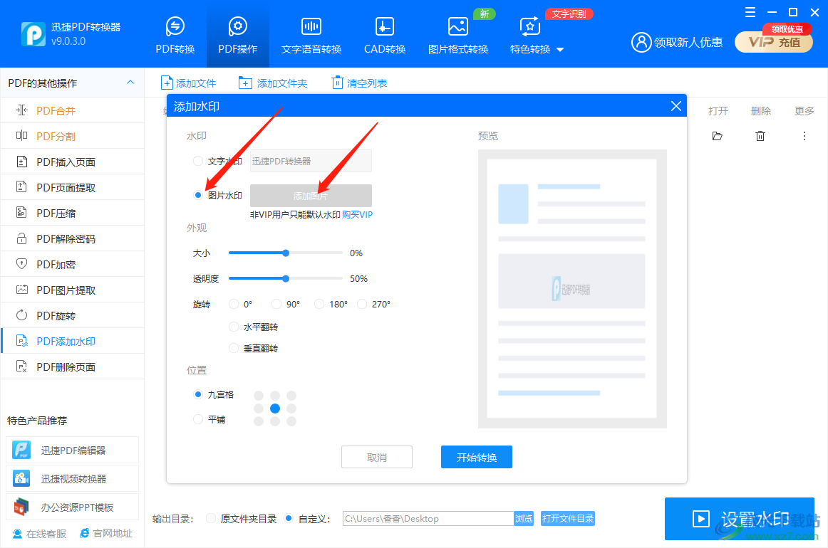 迅捷PDF转换器添加图片水印的方法