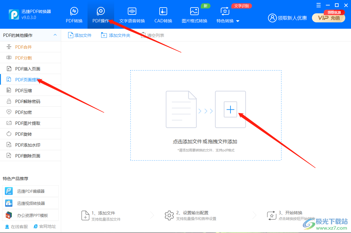 迅捷PDF转换器如何提取PDF文件页面