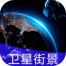 3D全球实况街景app v2021.09.23安卓版