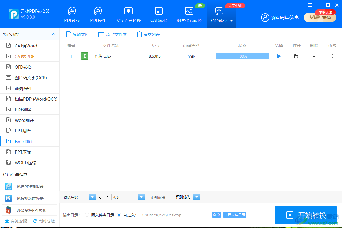 迅捷PDF转换器将Excel翻译成英文方法