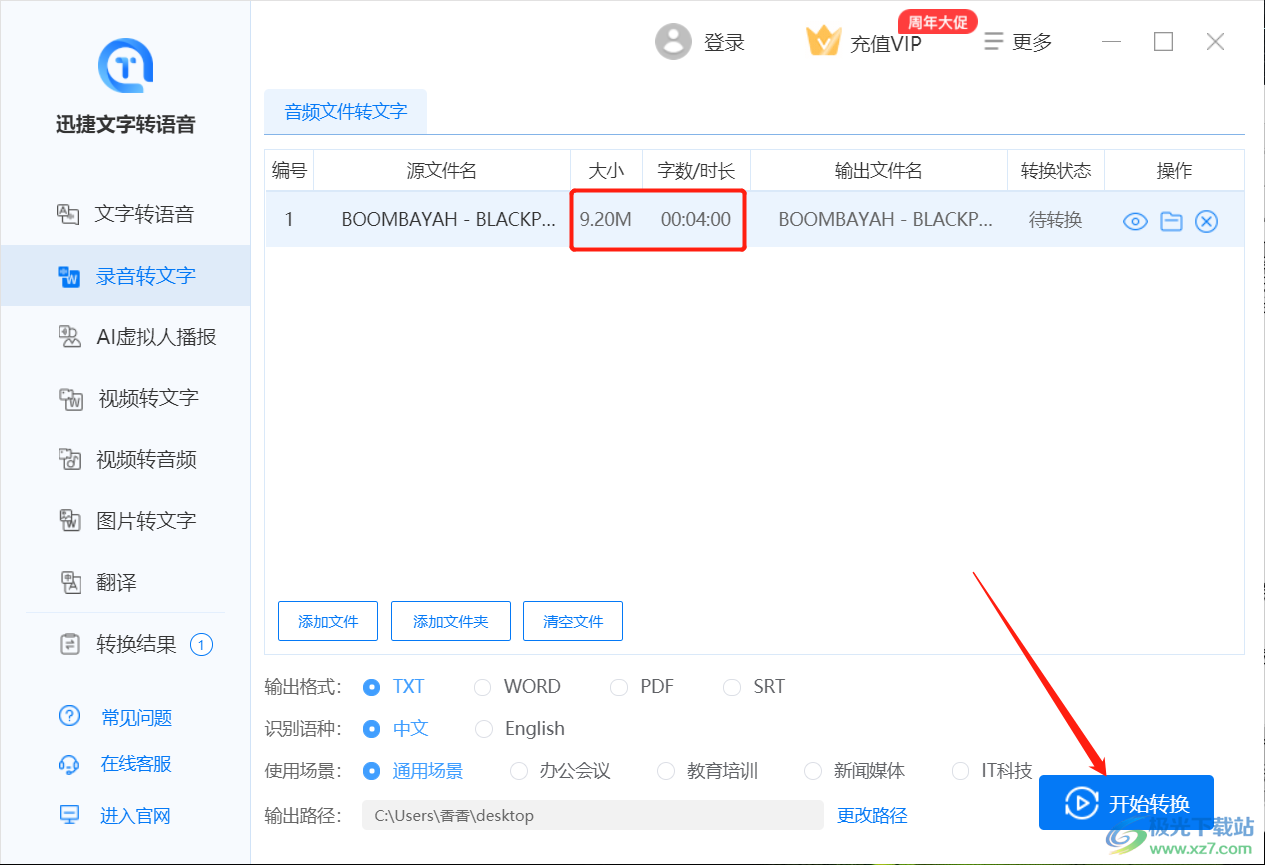 迅捷文字转语音将语音转为文字方法