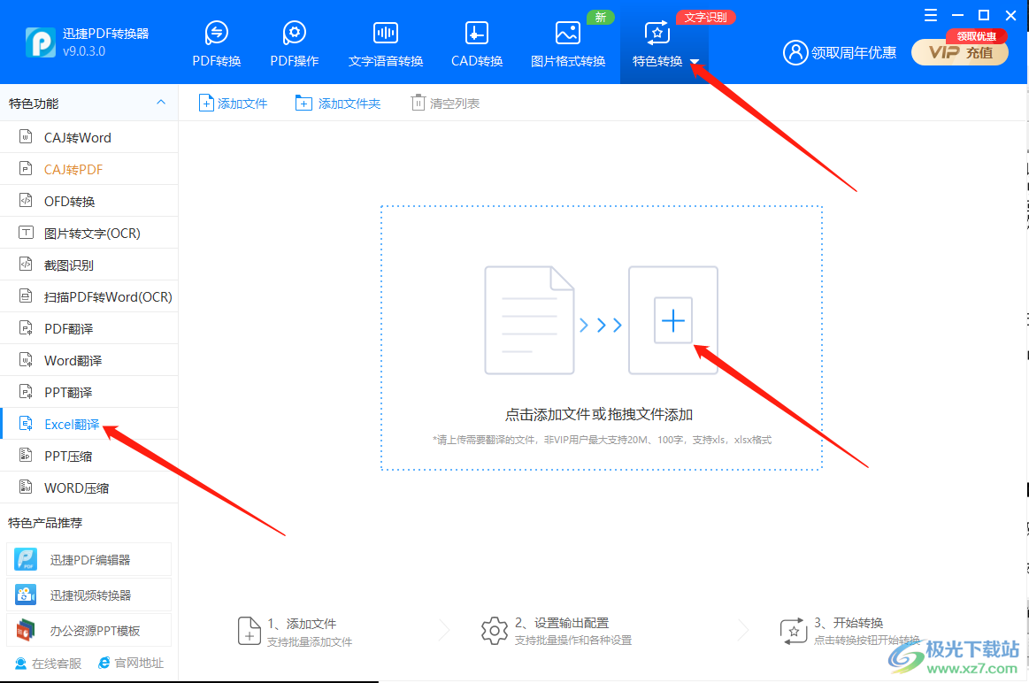 迅捷PDF转换器将Excel翻译成英文方法