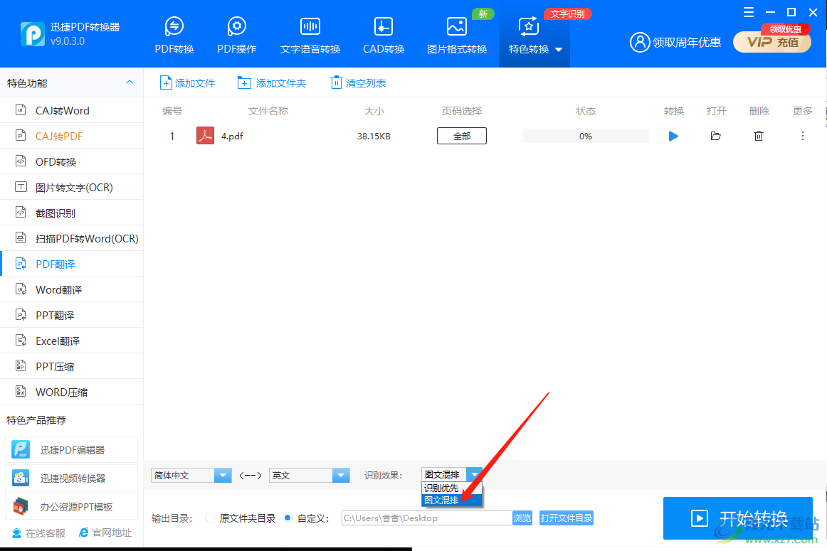 迅捷PDF转换器如何翻译PDF文件