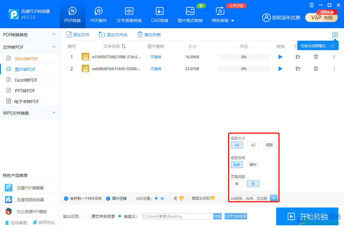 迅捷PDF转换器如何将多张图片转换为一个PDF文件