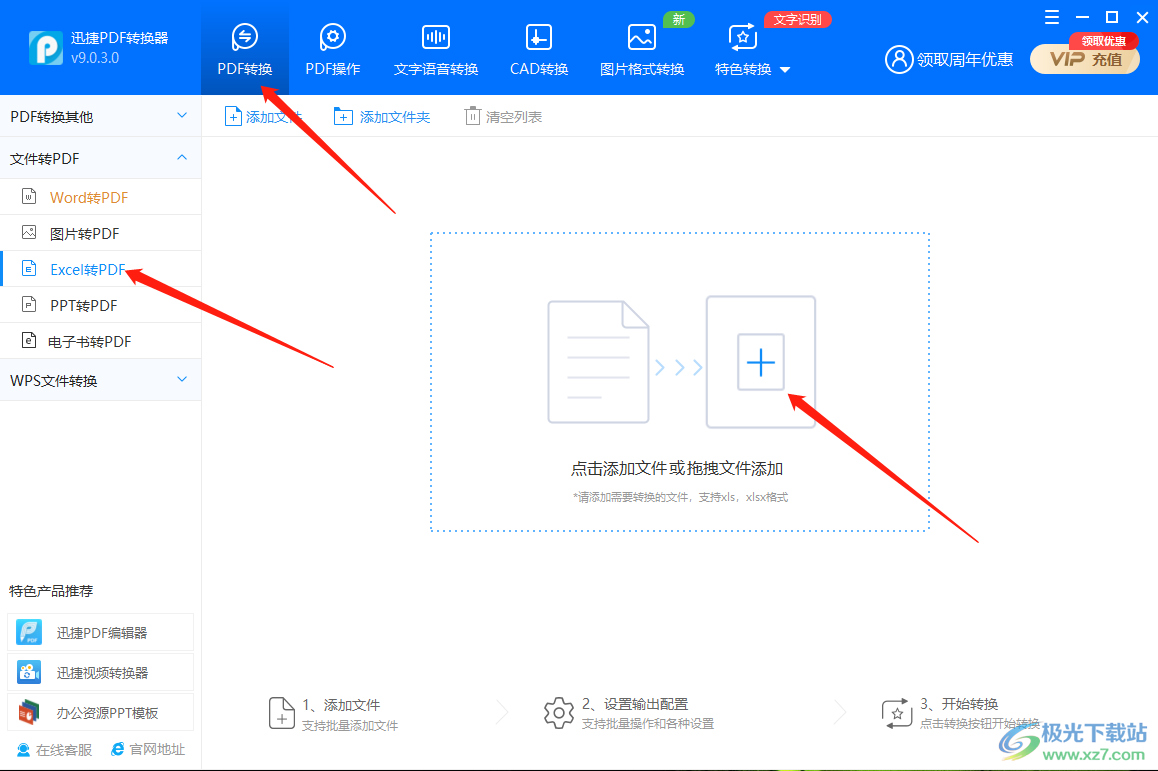 迅捷PDF转换器将Excel转换为PDF方法