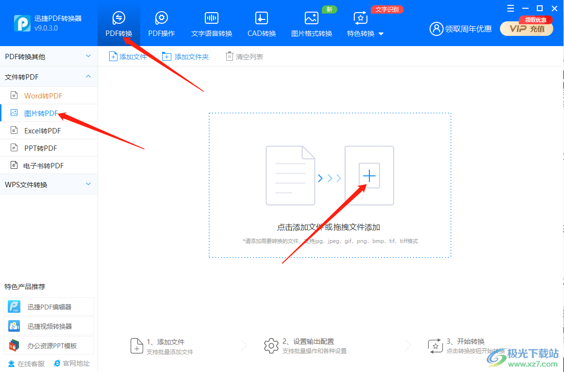 迅捷PDF转换器如何将多张图片转换为一个PDF文件