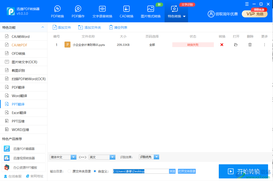 迅捷PDF转换器将PPT翻译成英文的方法