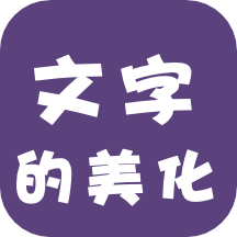 文字的美化最新版