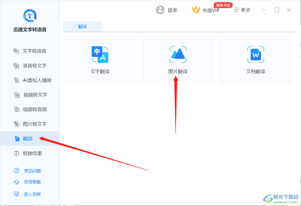 迅捷文字转语音将图片文字翻译为英文方法