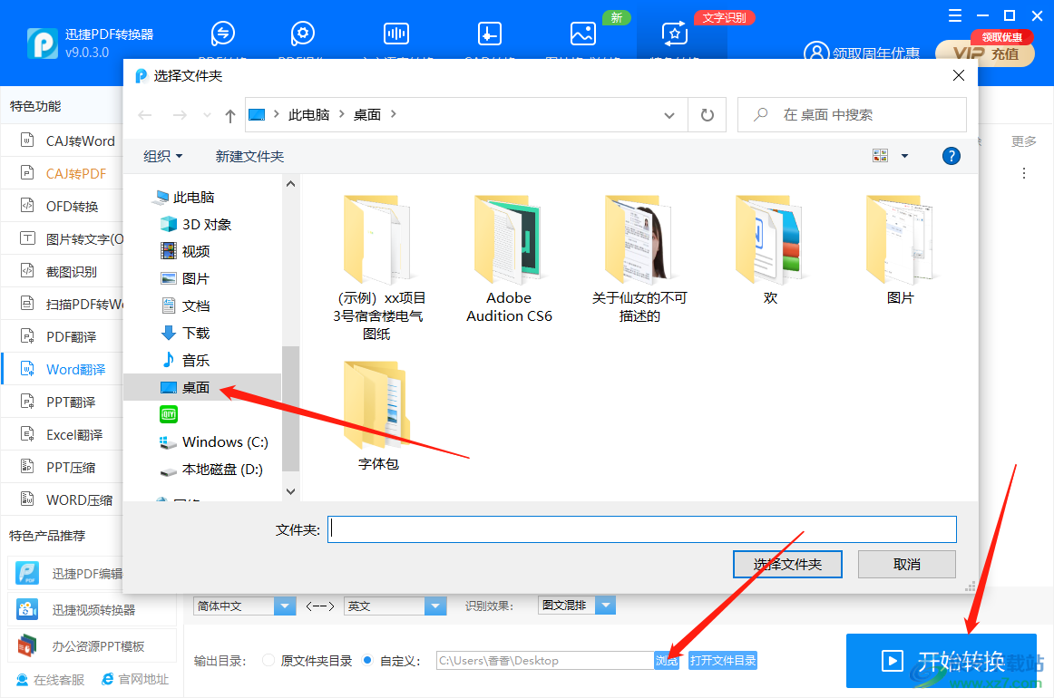 迅捷PDF转换器翻译word的方法