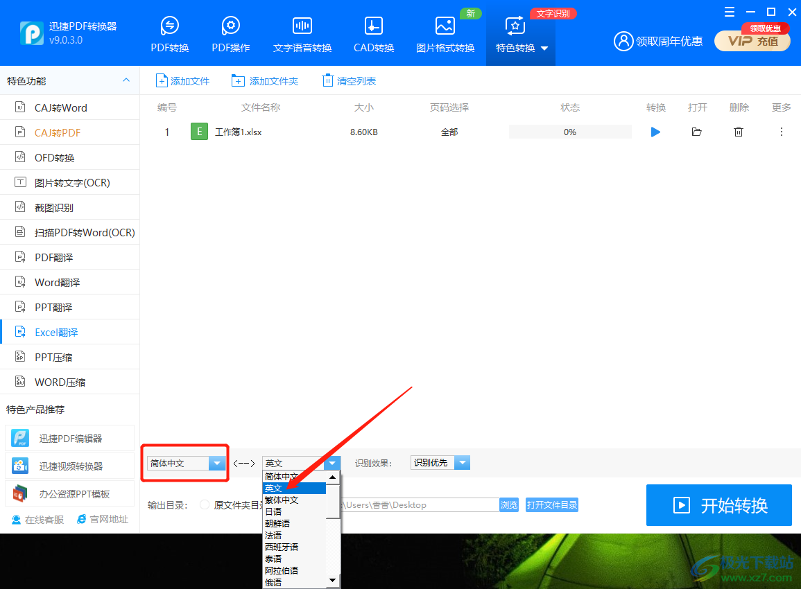 迅捷PDF转换器将Excel翻译成英文方法