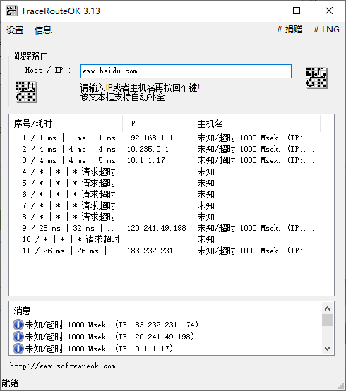 路由追踪工具(TraceRouteOK)(1)