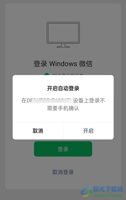 电脑版微信开启自动登录功能的方法