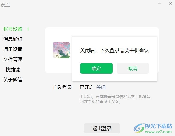 电脑版微信关闭自动登录功能的方法