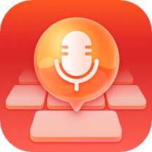 有声输入法app v1.5.4安卓版