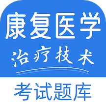 康復(fù)醫(yī)學(xué)治療技術(shù)易題庫app下載 v2.0.0安卓版