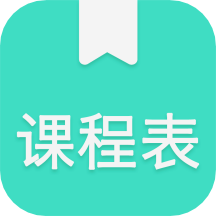 我的課程表app v1.1安卓版