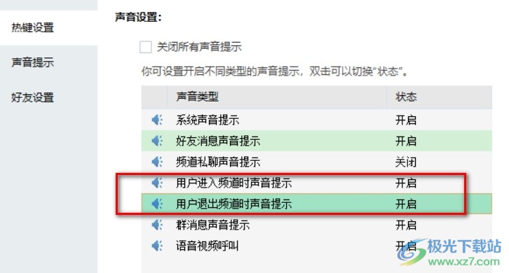 电脑版YY语音打开用户进出频道声音提示的方法