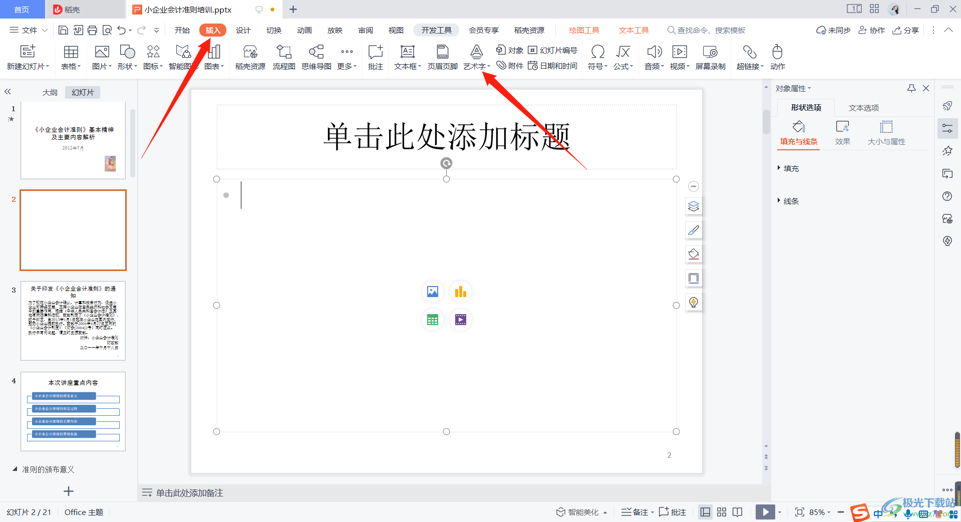 电脑版WPS PPT如何插入艺术字