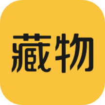 藏物志app