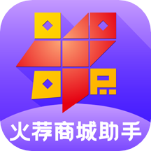 火荐商城助手app下载 v4.30.0安卓版