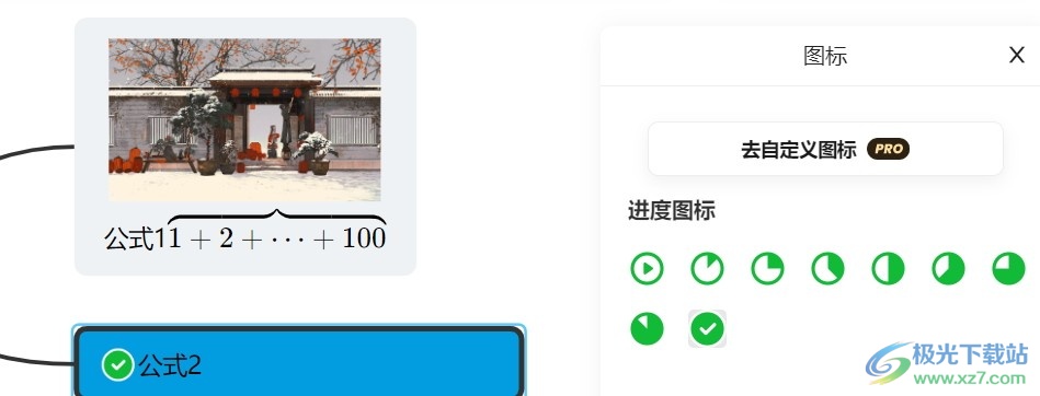 电脑版知犀思维导图主题中添加进度图标的方法