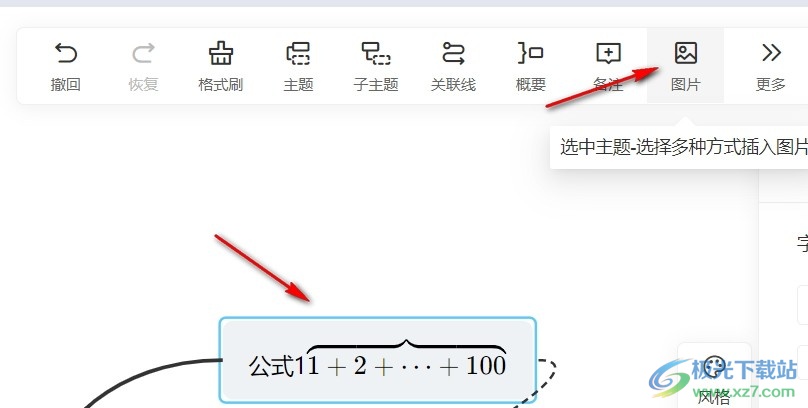 电脑版知犀思维导图在主题中插入图片的方法