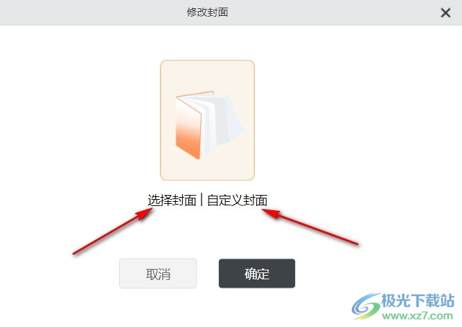 电脑版橙瓜码字给书籍修改封面的方法