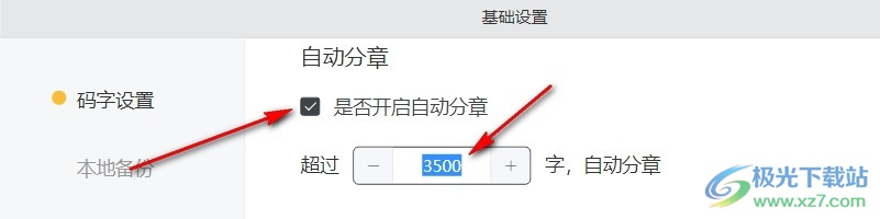 电脑版橙瓜码字开启自动分章的方法