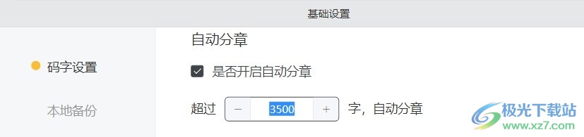 电脑版橙瓜码字开启自动分章的方法