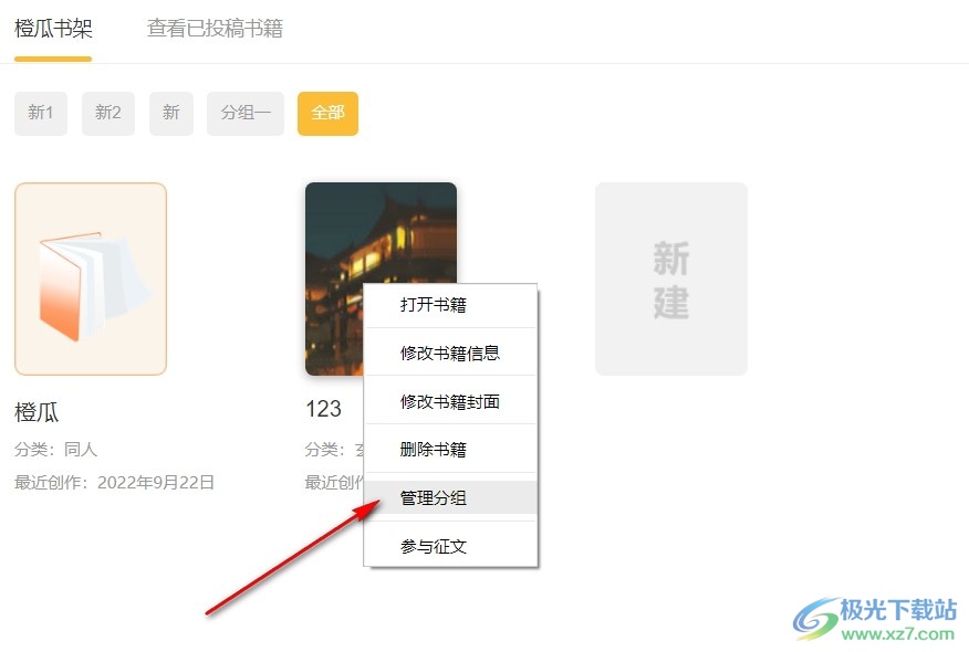 电脑版橙瓜码字在分组中添加书籍的方法
