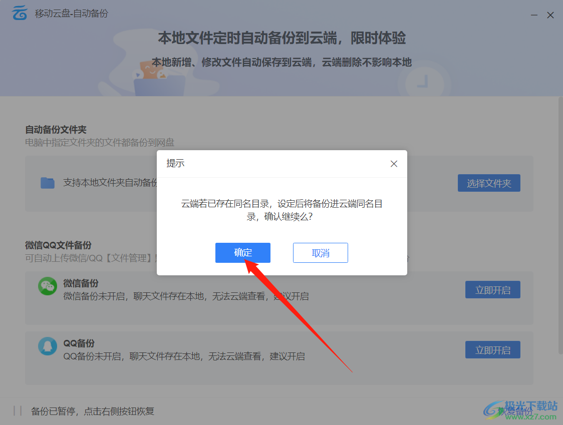 中国移动云盘自动备份文件夹方法