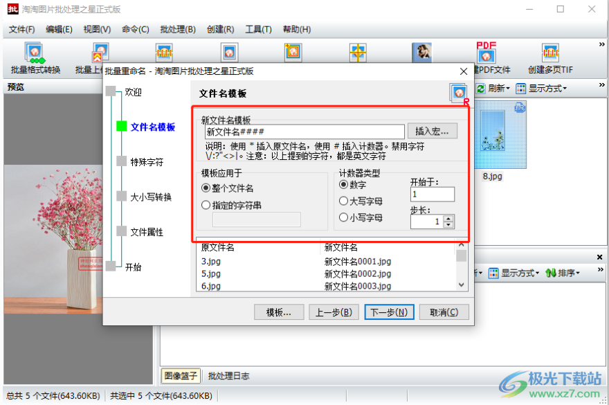 淘淘图片批处理之星批量对文件重命名方法