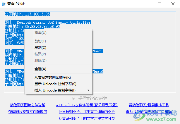 查看IP地址软件