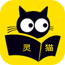 灵猫免费小说软件下载 v2.3.3安卓版