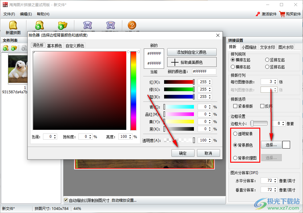 淘淘图片拼接之星设置图片边框背景颜色方法