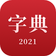 2021新汉语字典app最新版