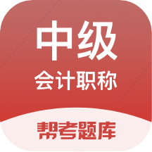 中級會計職稱幫考題庫最新版 v2.8.9安卓版