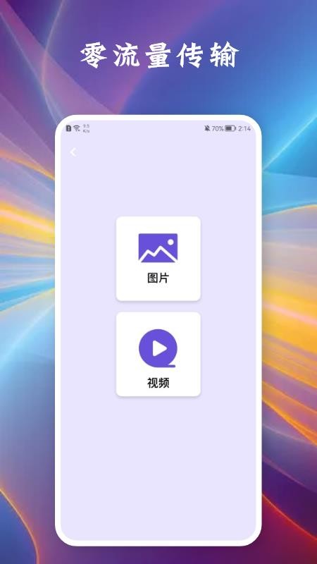 相互传手机软件(2)