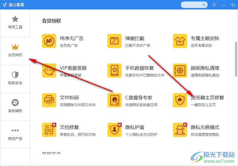 金山毒霸修复被篡改的浏览器主页方法