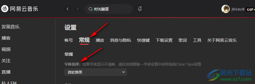 电脑版网易云音乐更改字体的方法