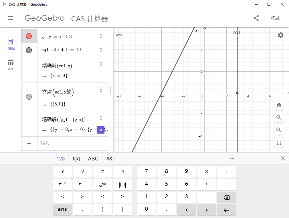 GeoGebra CAS計算器(1)