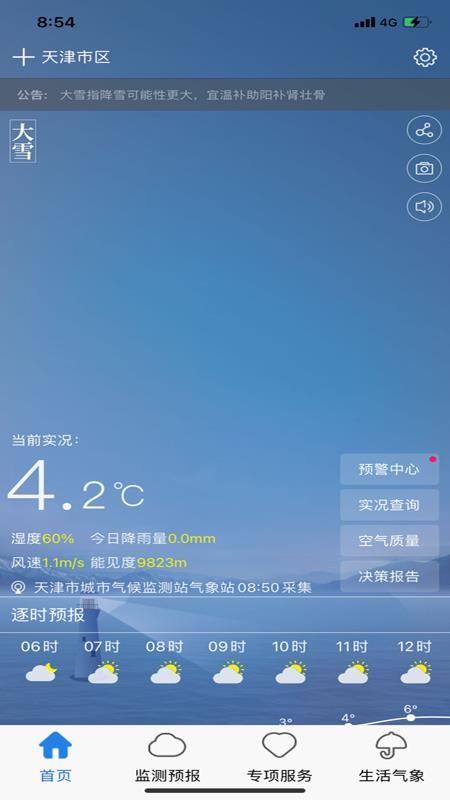 天津气象软件