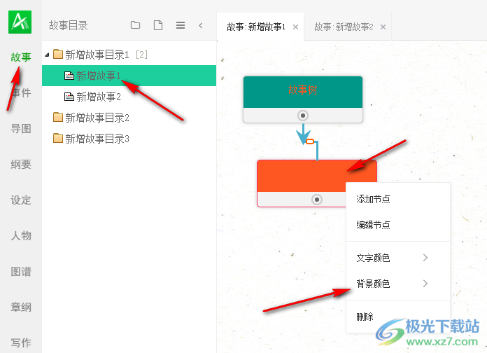 岸途写作设置故事节点背景色的方法