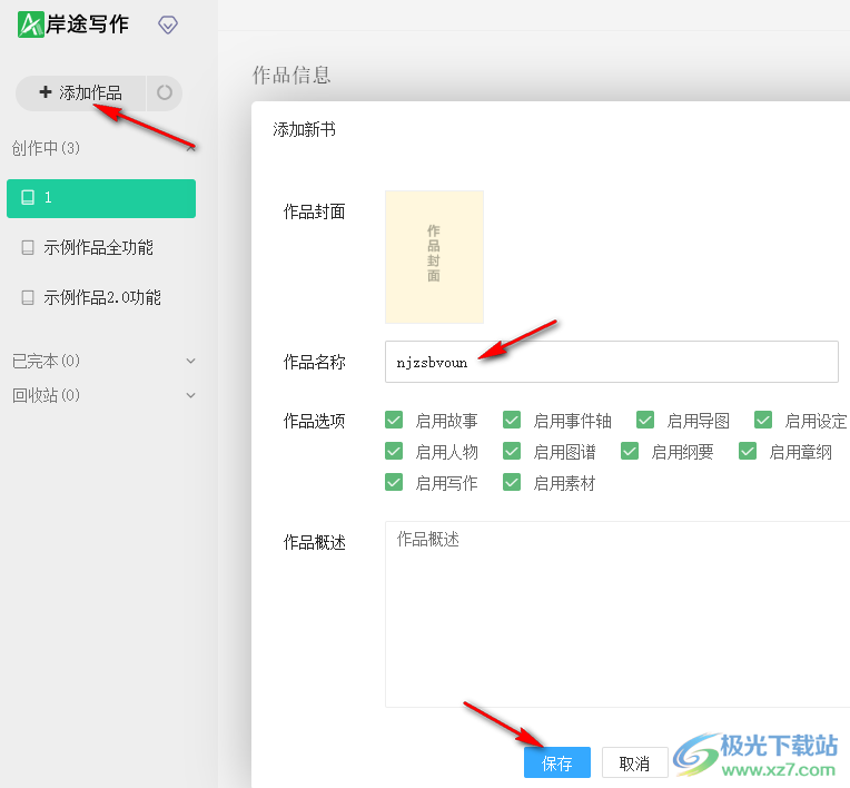 岸途写作创建写作目录开始写作的方法