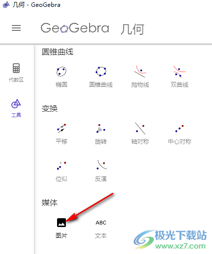 geogebra几何画板添加图片的方法
