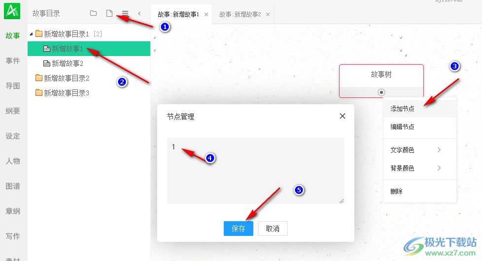 岸途写作添加故事节点的方法